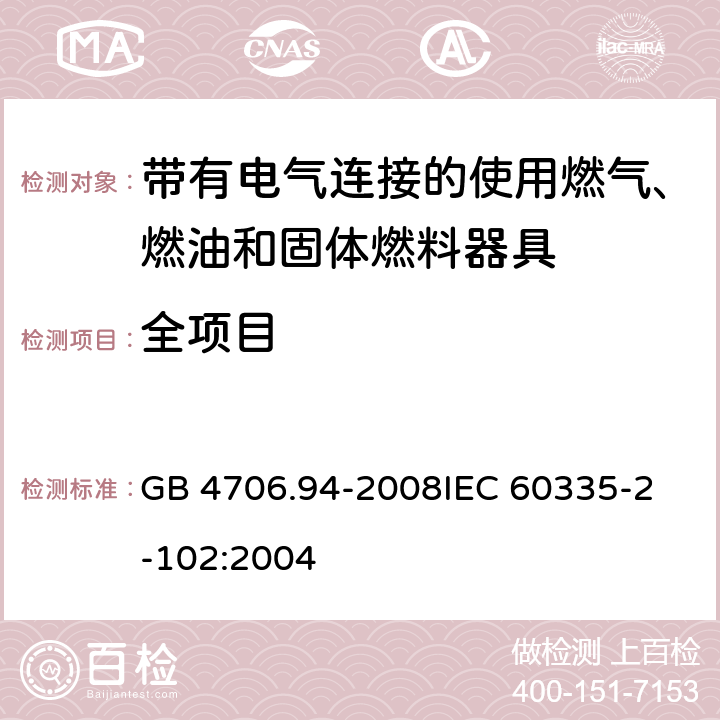 全项目 家用和类似用途电器的安全 带有电气连接的使用燃气、燃油和固体燃料器具的特殊要求 GB 4706.94-2008
IEC 60335-2-102:2004