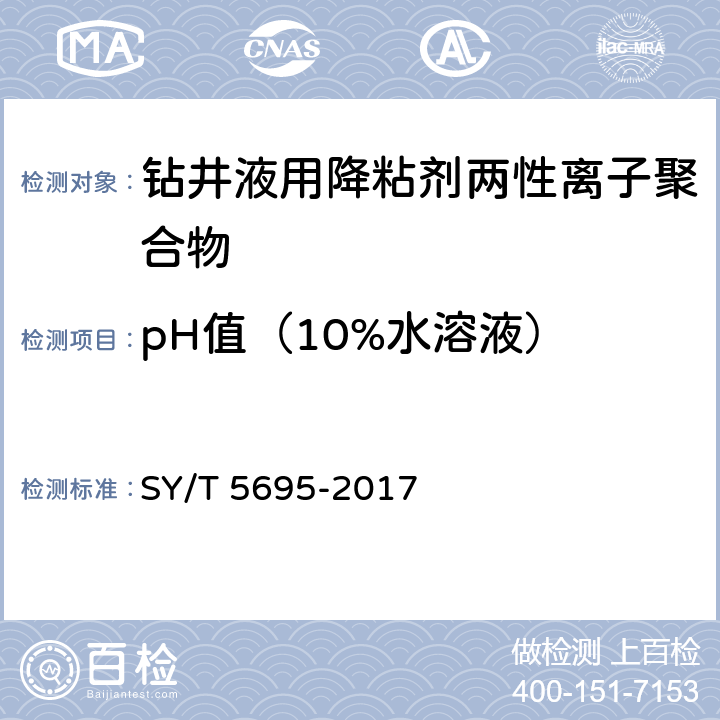pH值（10%水溶液） 钻井液用降黏剂两性离子聚合物 SY/T 5695-2017 4.2.7