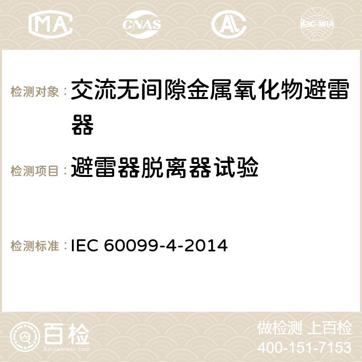 避雷器脱离器试验 IEC 60099-4-2014 避雷器 第4部分:交流系统用无间隙金属氧化物避雷器