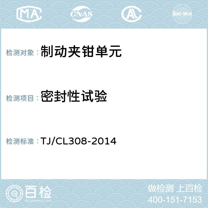 密封性试验 动车组制动夹钳单元暂行技术条件 TJ/CL308-2014 6.4.1,6.4.3