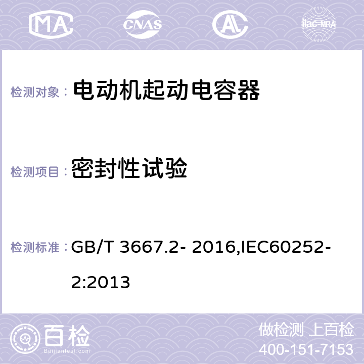 密封性试验 GB/T 3667.2-2016 交流电动机电容器 第2部分:电动机起动电容器