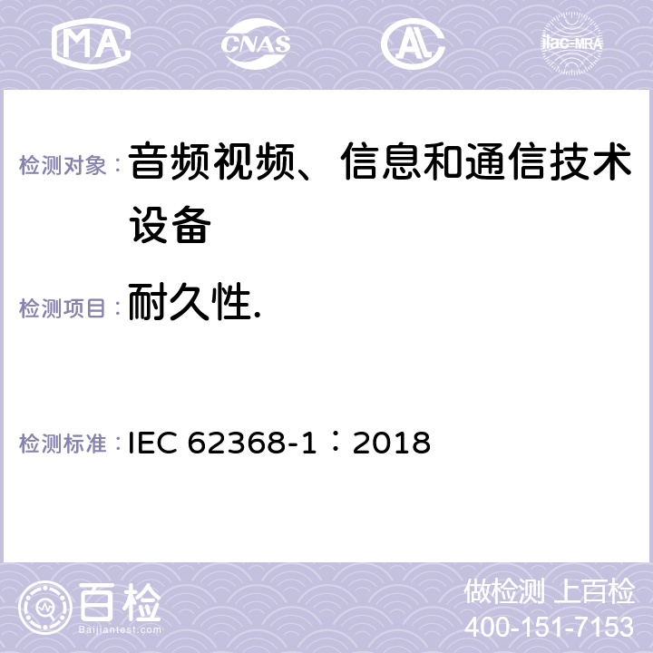 耐久性. 音频视频、信息和通信技术设备 第1部分 安全要求 IEC 62368-1：2018 Annex F.3.10.3