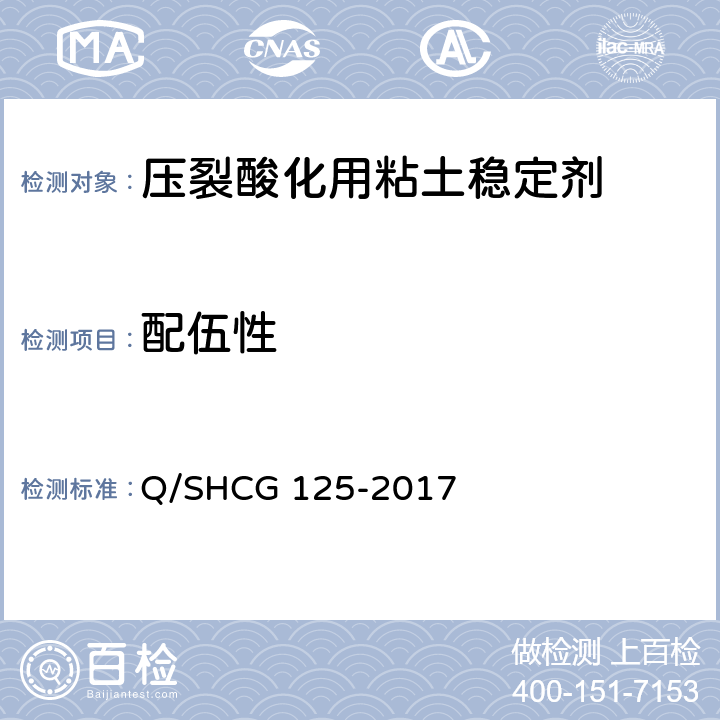 配伍性 粘土稳定剂技术要求 Q/SHCG 125-2017 6.2.2
