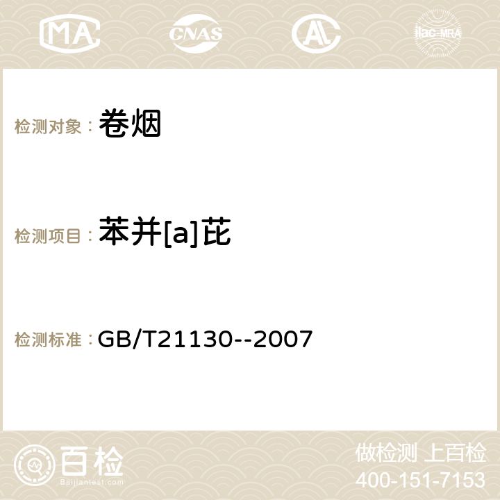 苯并[a]芘 卷烟 烟气总粒相物中苯并[a]芘的测定 GB/T21130--2007