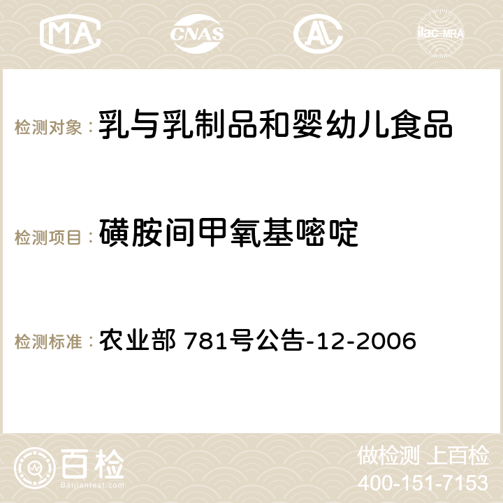 磺胺间甲氧基嘧啶 牛奶中磺胺类药物残留量的测定 液相色谱-串联质谱法 农业部 781号公告-12-2006