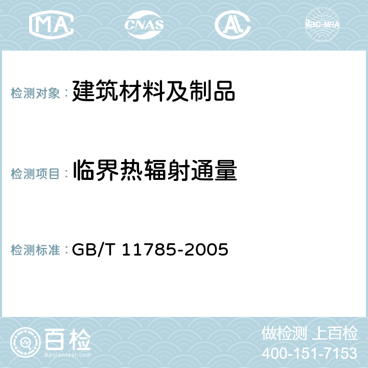 临界热辐射通量 铺地材料的燃烧性能测定 辐射热源法 GB/T 11785-2005