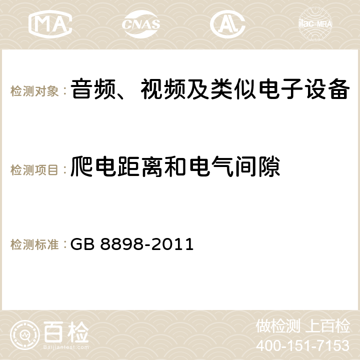 爬电距离和电气间隙 音频、视频及类似电子设备 安全要求 GB 8898-2011 13