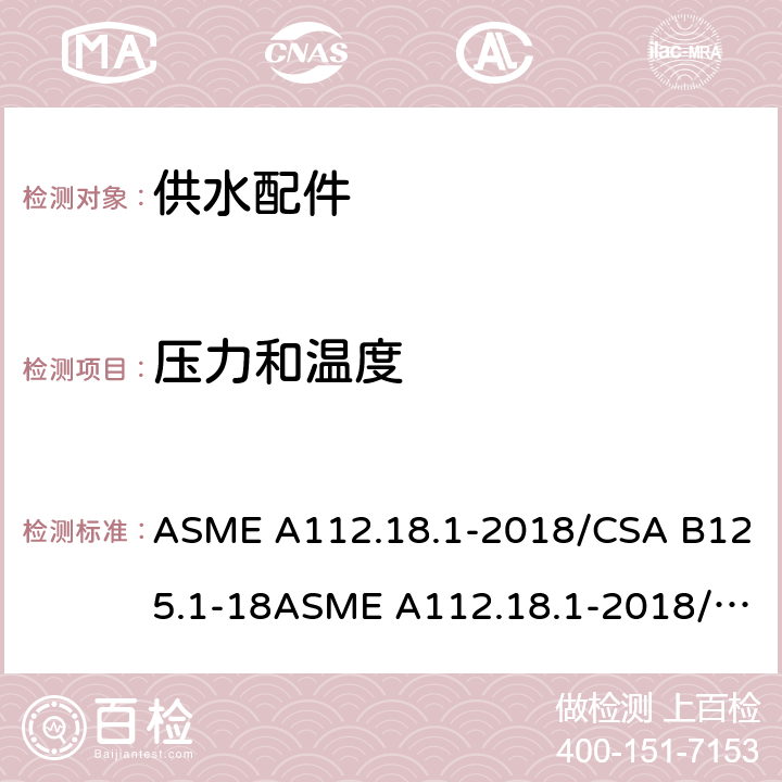 压力和温度 管道供水装置 ASME A112.18.1-2018/CSA B125.1-18ASME A112.18.1-2018/CSA B125.1-18 5.3