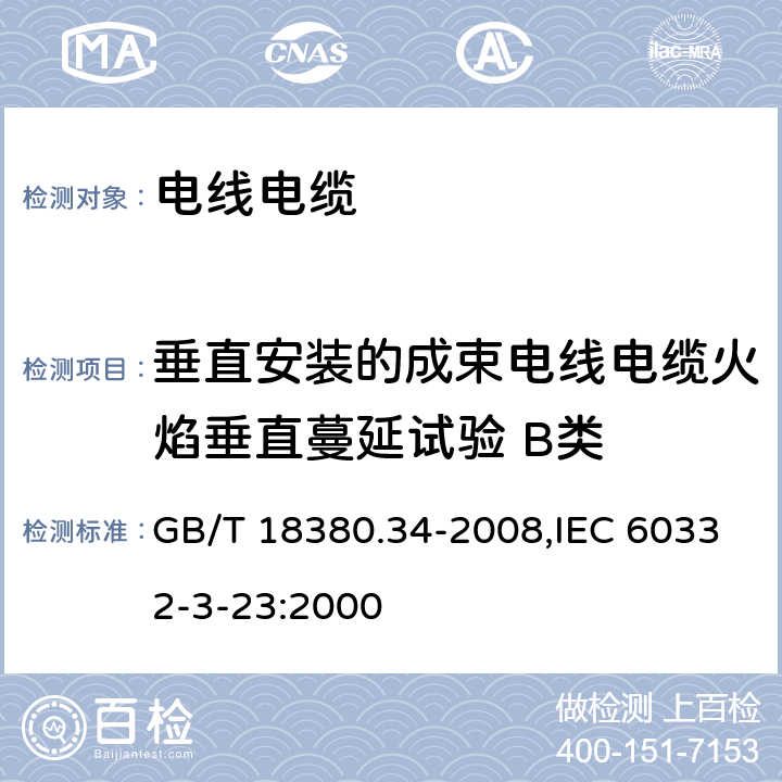 垂直安装的成束电线电缆火焰垂直蔓延试验 B类 电缆和光缆在火焰条件下的燃烧试验 第34部分：垂直安装的成束电线电缆火焰垂直蔓延试验 B类 GB/T 18380.34-2008,IEC 60332-3-23:2000 5