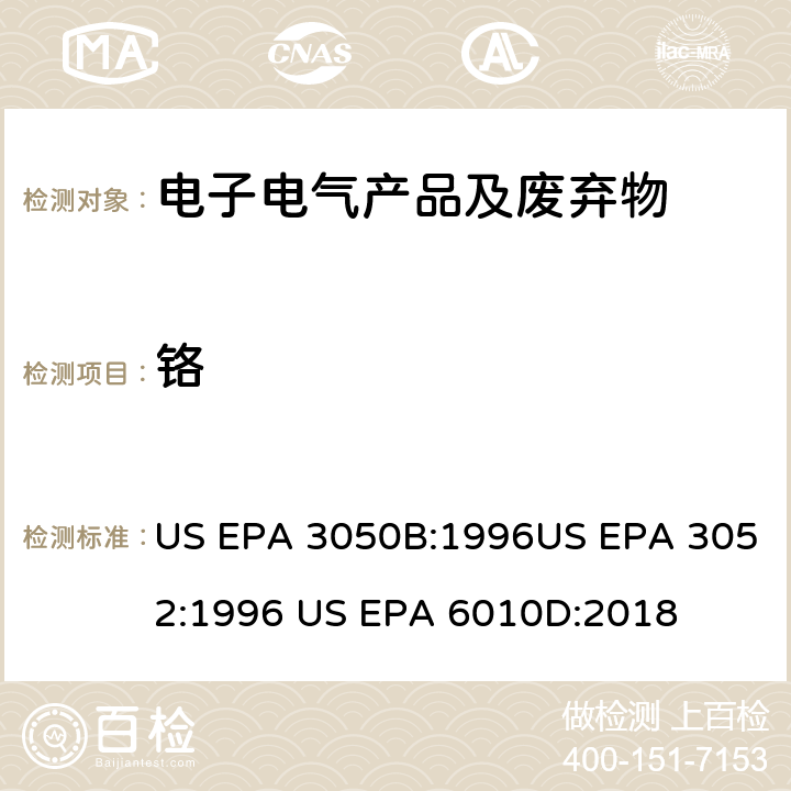 铬 酸湿法消解沉积物，淤泥和土壤微波酸消解硅质和有机物质电感耦合等离子体原子发射光谱 US EPA 3050B:1996US EPA 3052:1996 US EPA 6010D:2018