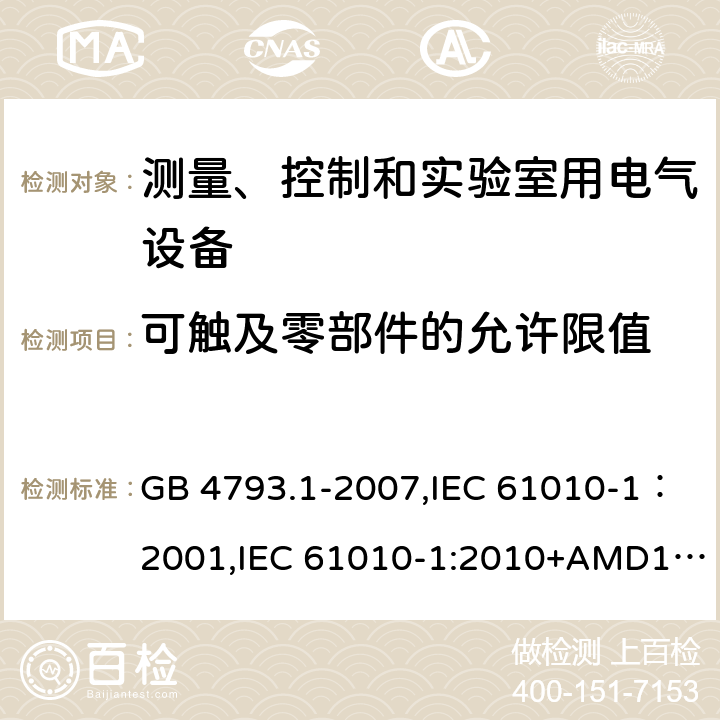 可触及零部件的允许限值 测量、控制和实验室用电气设备的安全要求 第1部分：通用要求 GB 4793.1-2007,IEC 61010-1：2001,IEC 61010-1:2010+AMD1:2016,EN 61010-1：2010 6.3