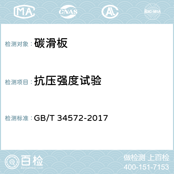 抗压强度试验 轨道交通受流系统受电弓滑板试验方法 GB/T 34572-2017 5.2.2