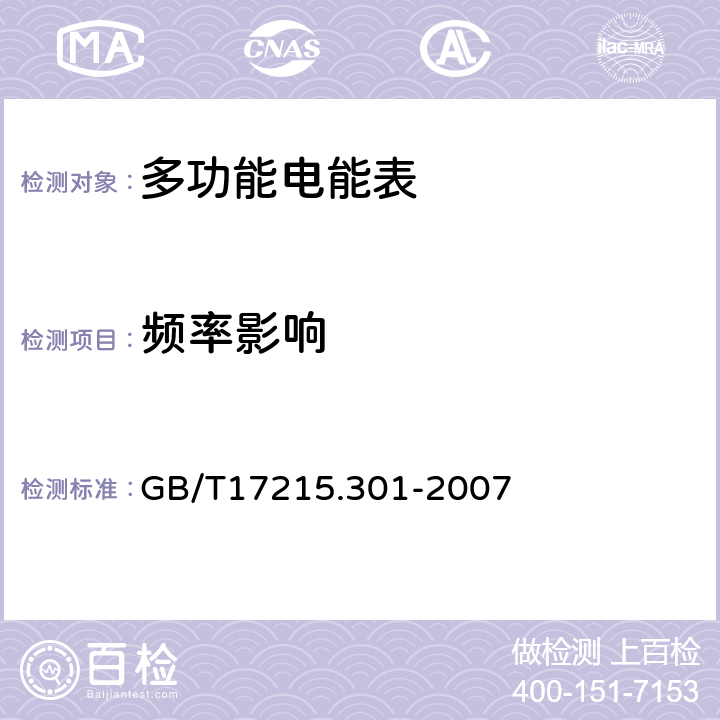 频率影响 多功能电能表 特殊要求 GB/T17215.301-2007 6.6.1.1