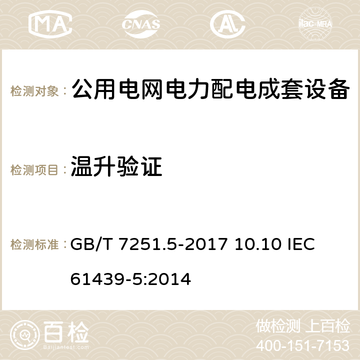 温升验证 低压成套开关设备和控制设备 第5部分：公用电网电力配电成套设备GB/T 7251.5-2017 GB/T 7251.5-2017 10.10 IEC 61439-5:2014 10.10