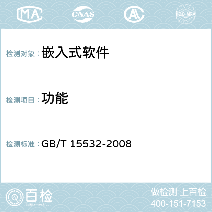 功能 计算机软件测试规范 GB/T 15532-2008 5.4.7、7.4.2、8.4.2、9.4