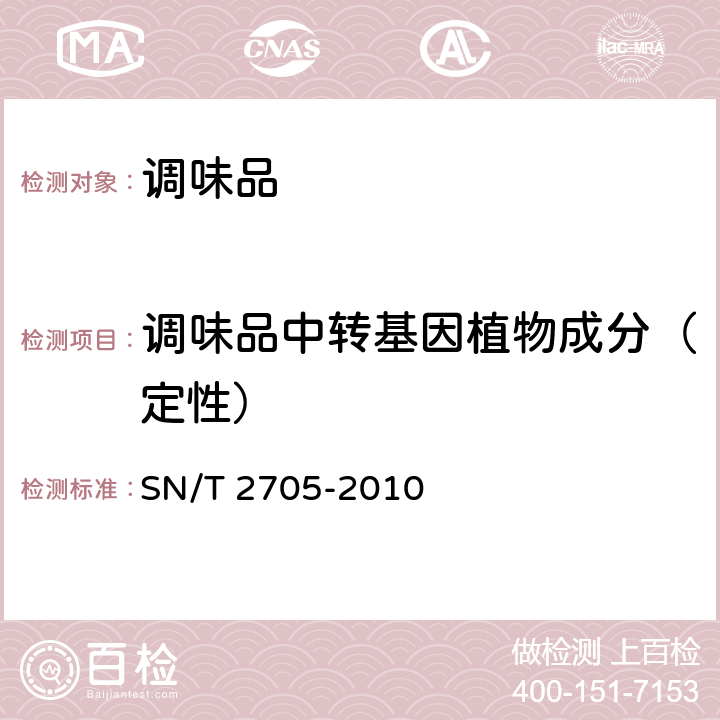 调味品中转基因植物成分（定性） 调味品中转基因植物成分实时荧光PCR定性检测方法 SN/T 2705-2010