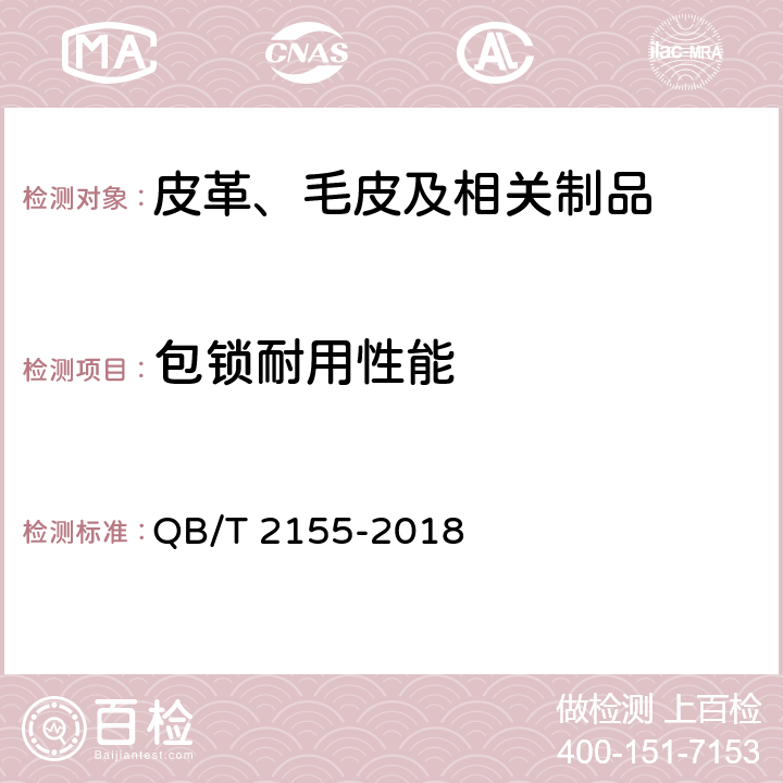 包锁耐用性能 旅行箱包 QB/T 2155-2018 5.5.9