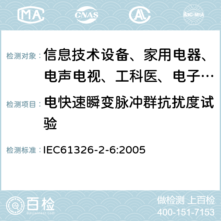 电快速瞬变脉冲群抗扰度试验 测量、控制和实验室用的电设备 电磁兼容性要求:第26部分:特殊要求 体外诊断（IVD）医疗设备 IEC61326-2-6:2005