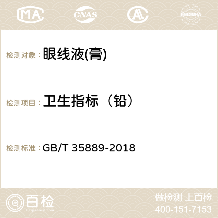 卫生指标（铅） GB/T 35889-2018 眼线液(膏)