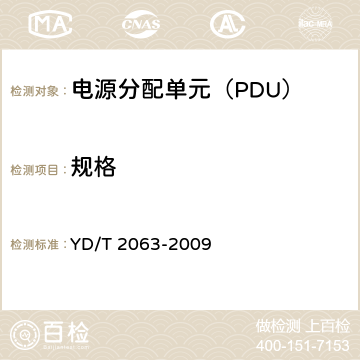 规格 通信设备用电源分配单元（PDU） YD/T 2063-2009 4.2
