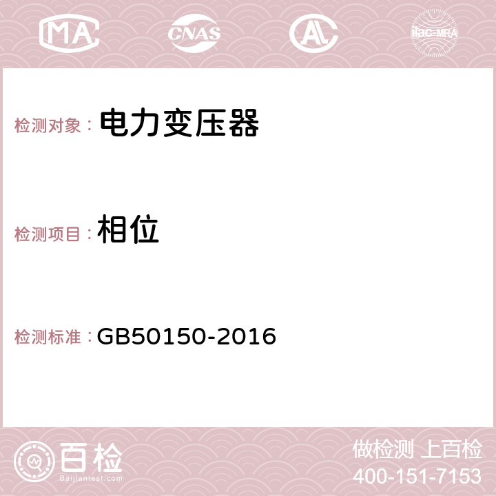 相位 电气装置安装工程 电气设备交接试验标准 GB50150-2016 8.0.16