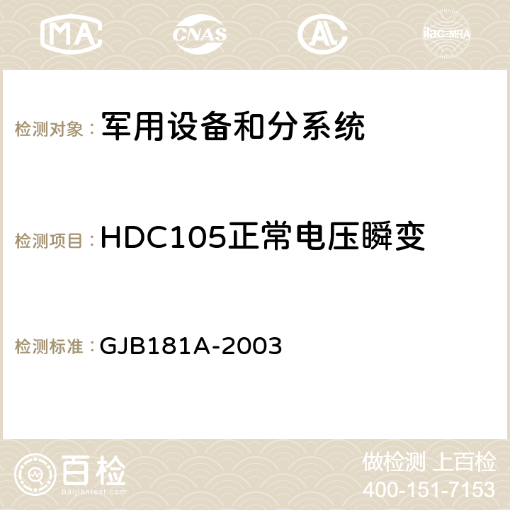 HDC105正常电压瞬变 飞机供电特性 GJB181A-2003 5.3.2.1