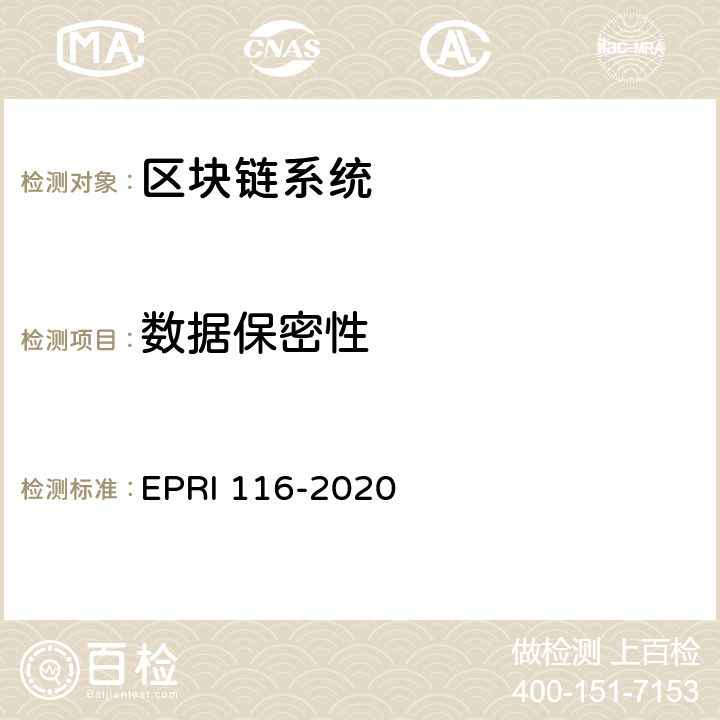 数据保密性 区块链系统安全技术要求及测试评价方法 EPRI 116-2020 5.6