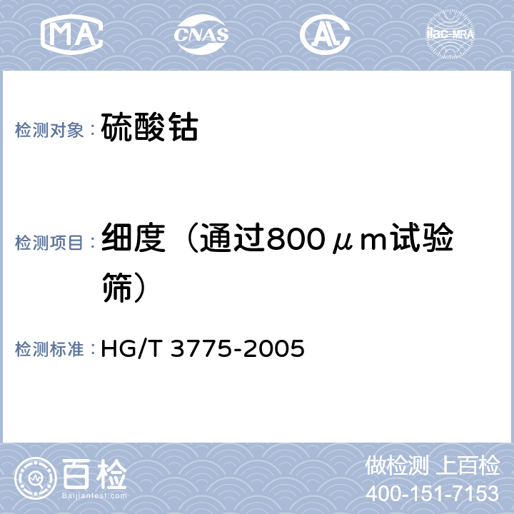 细度（通过800μm试验筛） HG/T 3775-2005 饲料级 硫酸钴