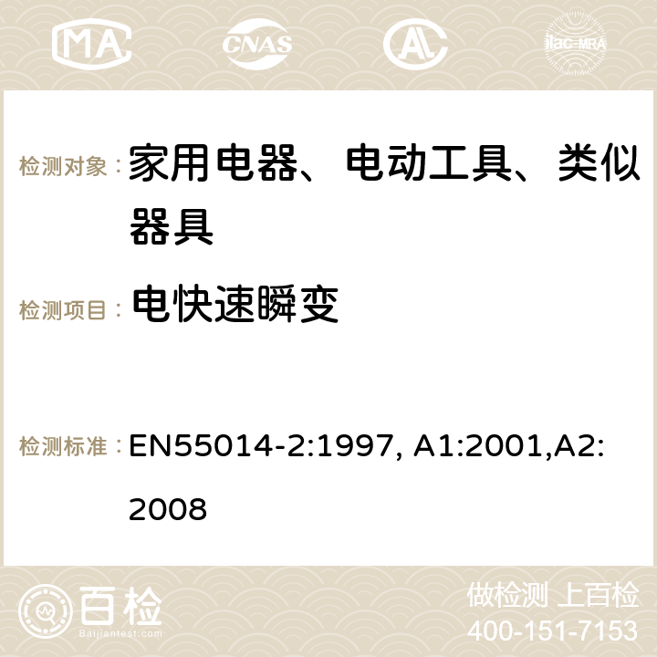 电快速瞬变 电磁兼容 家用电器、电动工具和类似器具的要求 第2部分：抗扰度-产品类标准 EN55014-2:1997, A1:2001,A2:2008 5.2