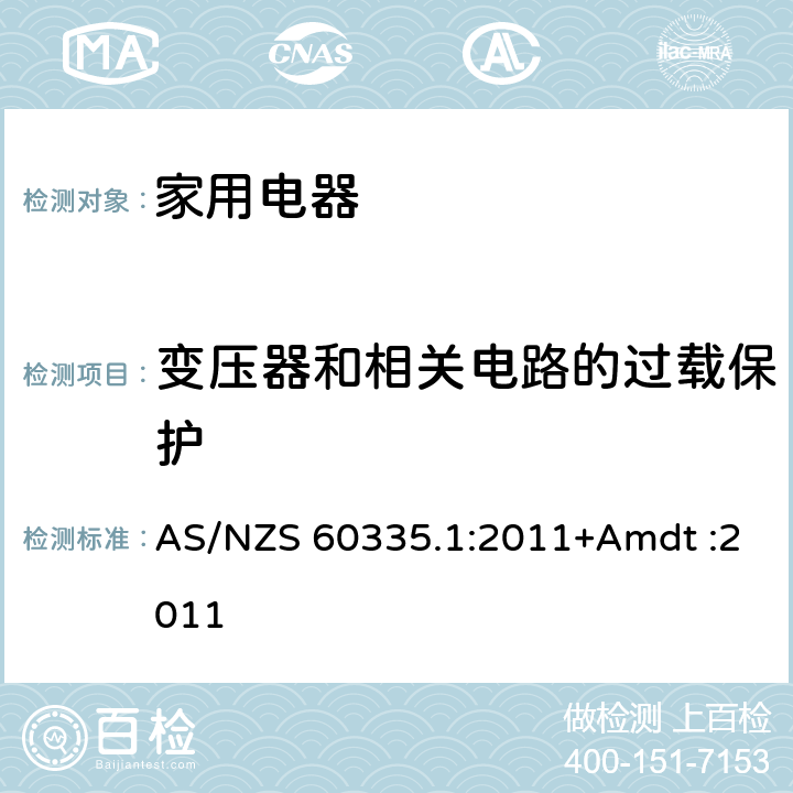 变压器和相关电路的过载保护 家用和类似用途电器的安全 AS/NZS 60335.1:2011+Amdt :2011 Cl.17