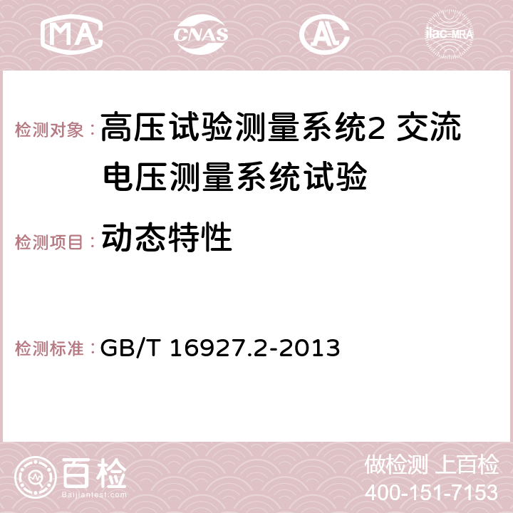 动态特性 高电压试验技术测量系统 GB/T 16927.2-2013 7