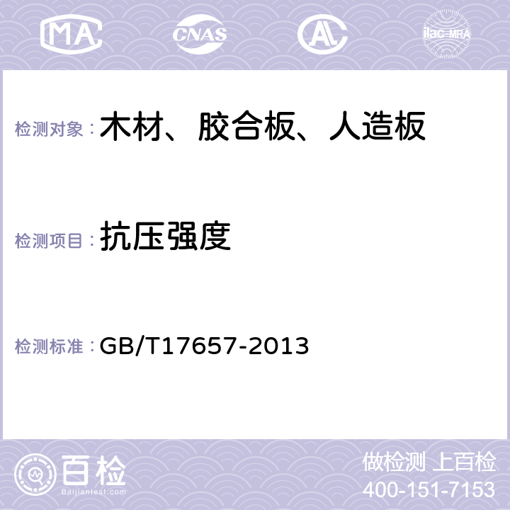 抗压强度 人造板及饰面人造板理化性能试验方法 GB/T17657-2013 4.25