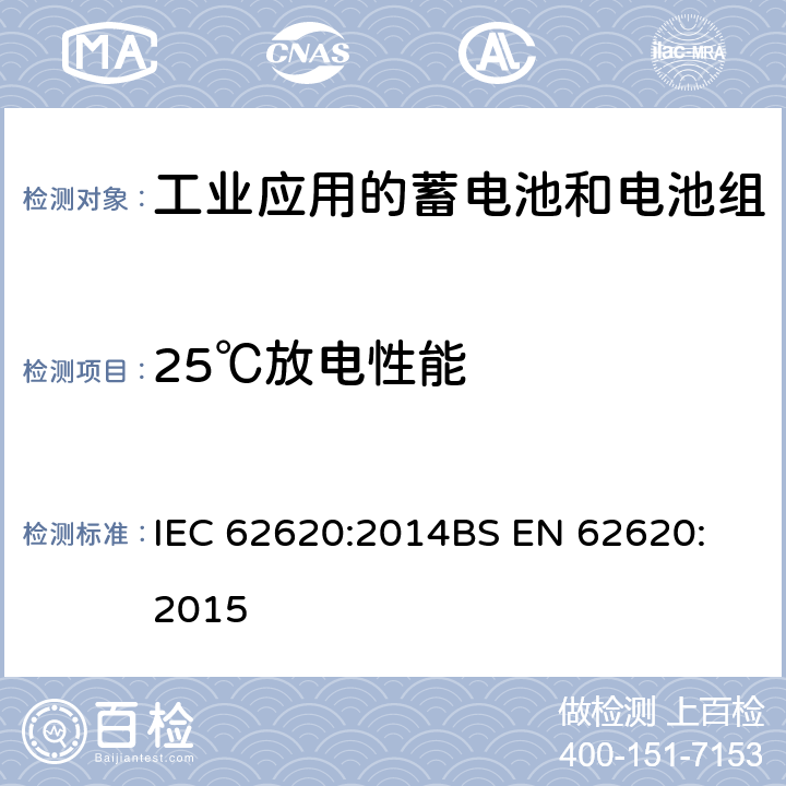 25℃放电性能 含有碱性或其它非酸性电解质的蓄电池和电池组-工业应用的蓄电池和电池组 IEC 62620:2014
BS EN 62620:2015 6.3.1