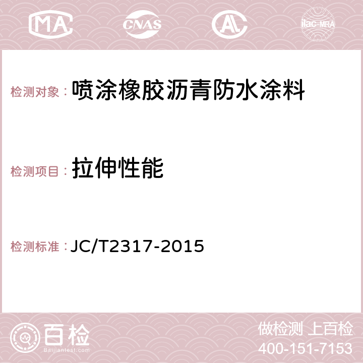 拉伸性能 JC/T 2317-2015 喷涂橡胶沥青防水涂料