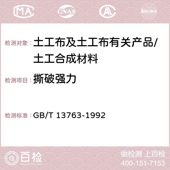 撕破强力 《土工布梯形法撕破强力试验方法》 GB/T 13763-1992