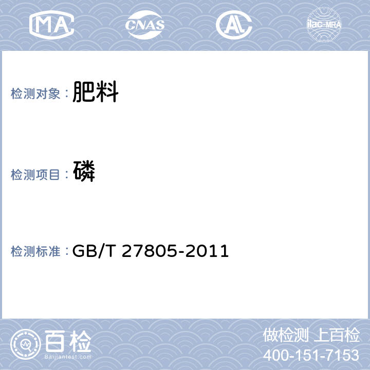 磷 工业磷酸脲 GB/T 27805-2011 5.4
