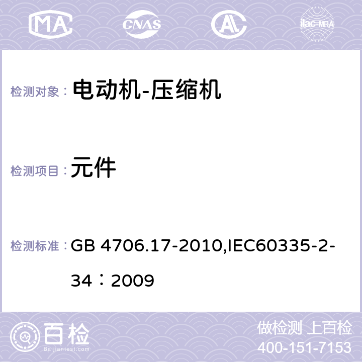 元件 家用和类似用途电器的安全 电动机-压缩机 GB 4706.17-2010,IEC60335-2-34：2009 24