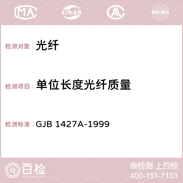 单位长度光纤质量 光纤总规范 GJB 1427A-1999 4.7.3.4