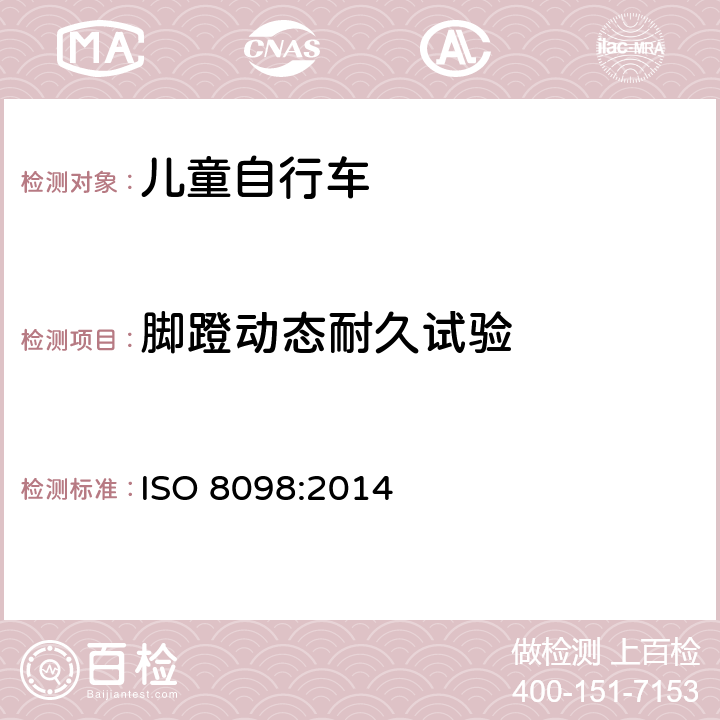 脚蹬动态耐久试验 儿童自行车安全要求 ISO 8098:2014 4.13.4