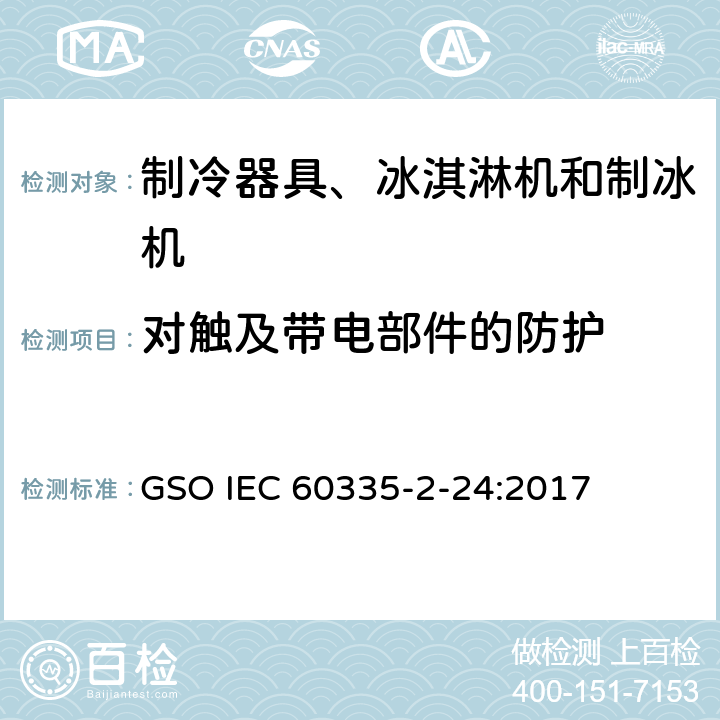 对触及带电部件的防护 家用和类似用途电器的安全 制冷器具、冰淇淋机和制冰机的特殊要求 GSO IEC 60335-2-24:2017 第8章