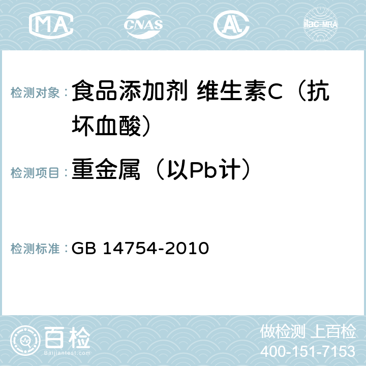 重金属（以Pb计） 食品安全国家标准 食品添加剂 维生素C（抗坏血酸） GB 14754-2010 附录A A.8