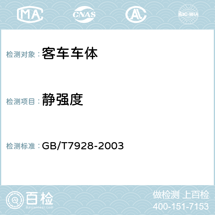 静强度 地铁车辆通用技术条件 GB/T7928-2003 8.1