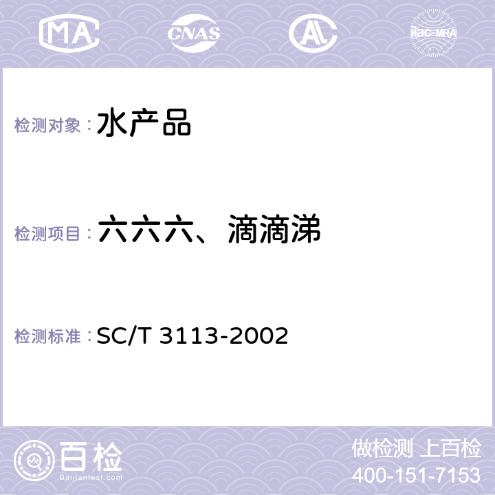 六六六、滴滴涕 冻虾 SC/T 3113-2002 5.12