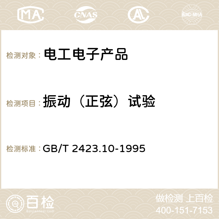 振动（正弦）试验 GB/T 2423.10-1995 电工电子产品环境试验 第2部分:试验方法 试验Fc和导则:振动(正弦)