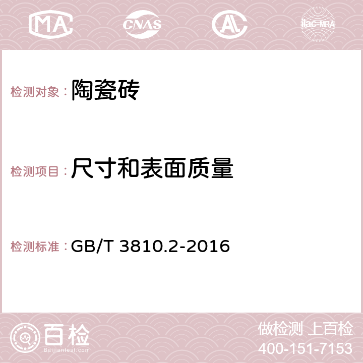 尺寸和表面质量 陶瓷砖试验方法 第2部分：尺寸和表面质量的检验 GB/T 3810.2-2016