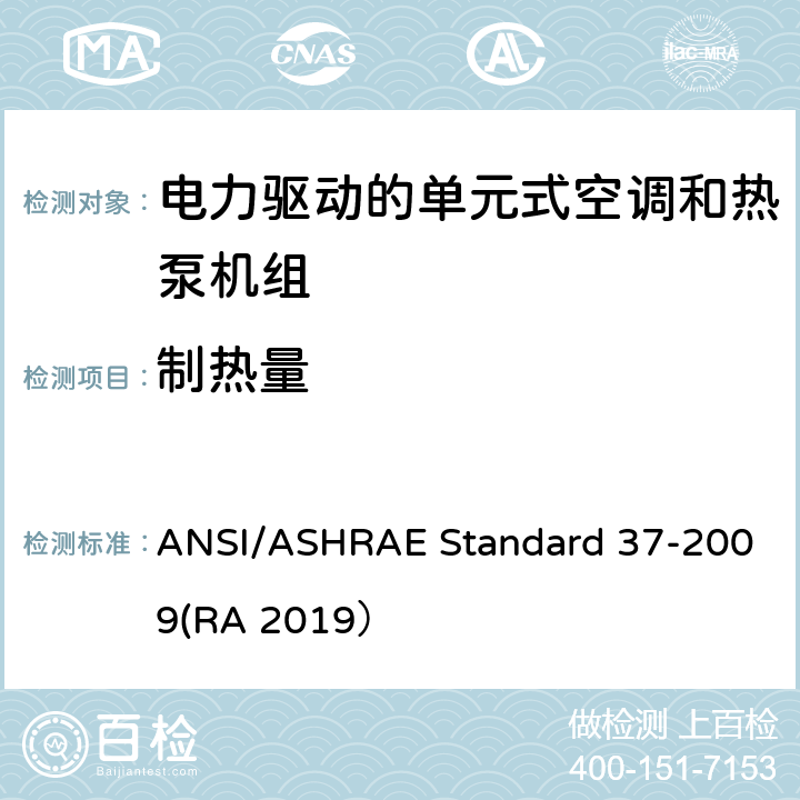 制热量 ANSI/ASHRAE Standard 37-2009(RA 2019） 电力驱动的单元式空调和热泵机组性能测试方法 ANSI/ASHRAE Standard 37-2009(RA 2019） C10.1.1d