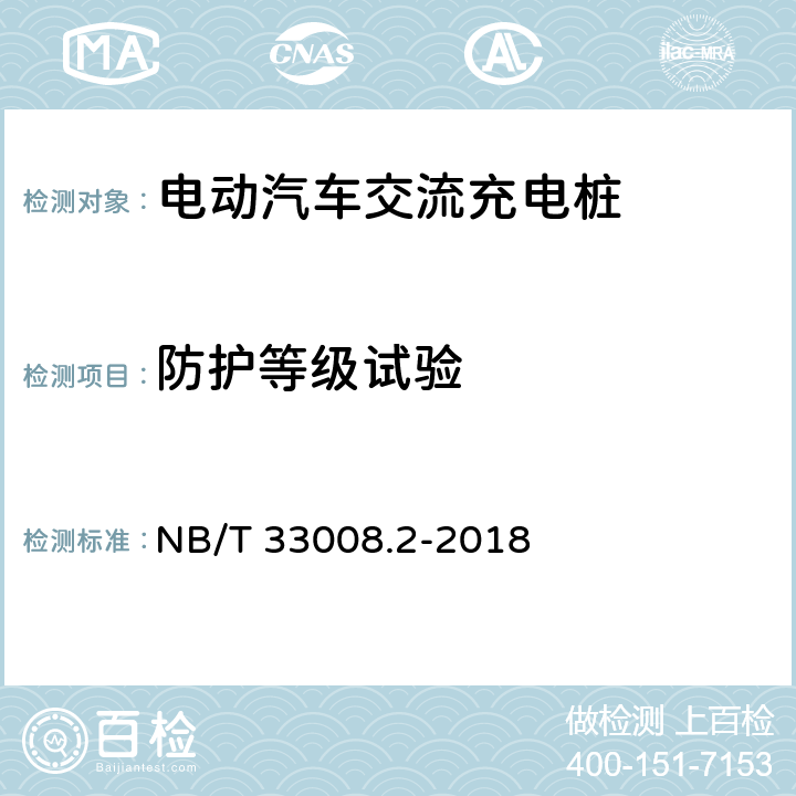 防护等级试验 电动汽车充电设备检验试验规范 第2部分:交流充电桩 NB/T 33008.2-2018 5.17