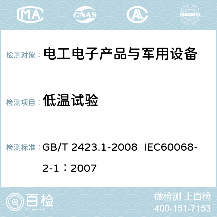 低温试验 电工电子产品环境试验 第2部分：试验方法 试验A：低温 GB/T 2423.1-2008 IEC60068-2-1：2007