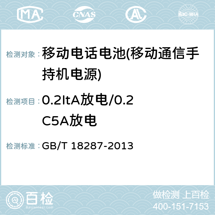 0.2ItA放电/0.2C5A放电 GB/T 18287-2013 移动电话用锂离子蓄电池及蓄电池组总规范