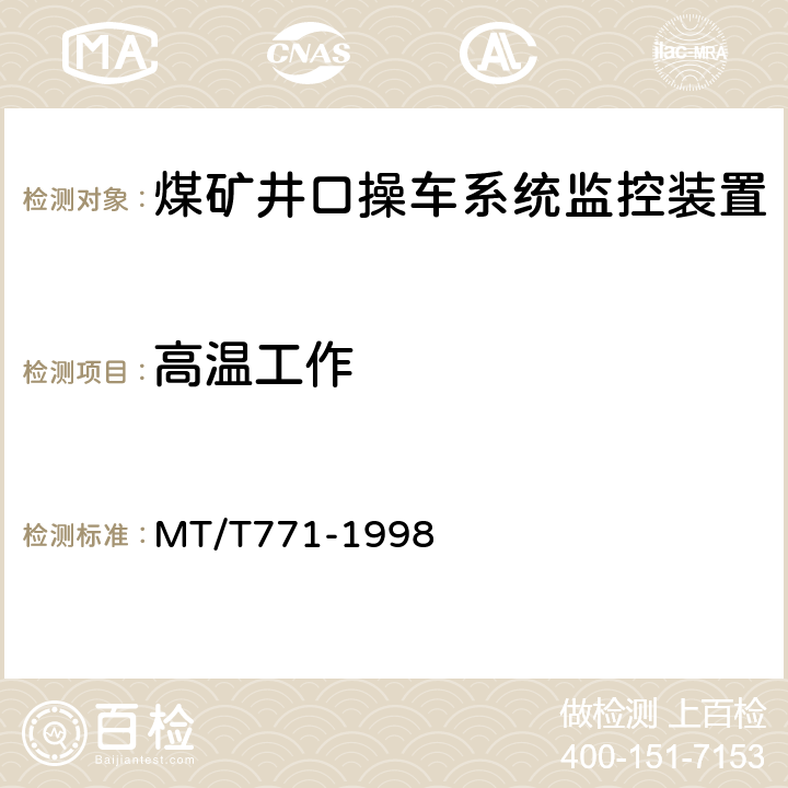 高温工作 煤矿井口操车系统监控装置 MT/T771-1998 4.14.1/5.14